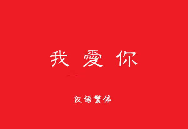 汉语繁体.jpg