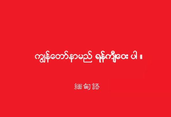 缅甸语.jpg