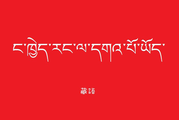 藏语.jpg