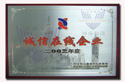 01-诚信在线企业2003.jpg