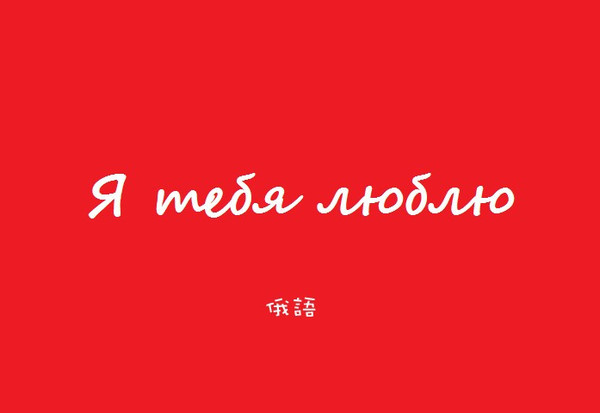 俄语.jpg